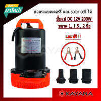 KAYANA ปั๊มแช่ DC 12V ต่อแบตเตอร์รี่ หรือ  solar cell โดยตรงได้!!เปลี่ยนหัว 1" 1.5" และ 2" ได้ 200W ปั๊มจุ่มไดโว่ ปั๊มน้ำ ปั๊มแช่  ขดลวดทองแดงแท้ 100%