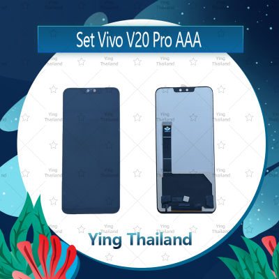 จอชุด Vivo V20 Pro 5G AAA อะไหล่จอชุด หน้าจอพร้อมทัสกรีน LCD Display Touch Screen อะไหล่มือถือ คุณภาพดี Ying Thailand