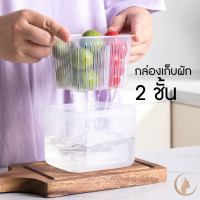 กล่องเก็บผักกล่องถนอมผัก 2 ชั้น กล่องเก็บผักไม่ให้เน่าเสีย