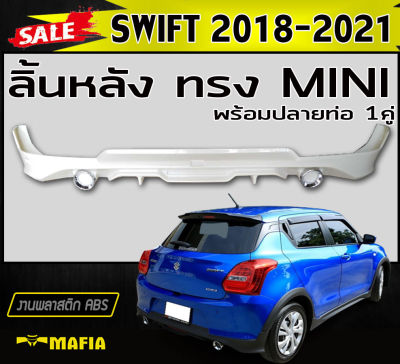 ลิ้นหลัง สเกิร์ตหลัง SWIFT 2018 2019 2020 2021 พร้อมปลายท่อหลอก ทรงMINI พลาสติกABS (งานดิบไม่ทำสี)