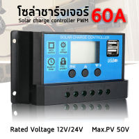 โซลาร์ ชาร์จเจอร์ solar charger  PWM 12V / 24V solar charger PWM 12 V/ 24V รุ่น 60A