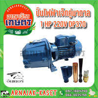 ปั๊มเจ็ทคู่ ดูดลึก 1 แรงม้า 750W INTER DP 370