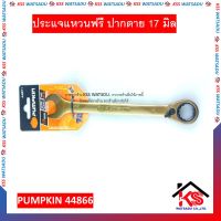 ประแจแหวนฟรี ปากตาย 17 มิล ปรับซ้าย-ขวาได้ ประแจแหวน ประแจ เบอร์ 17 PUMPKIN 44871