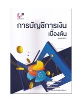 หนังสือ การบัญชีการเงินเบื้องต้น