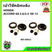 ? POP เบ้าโช้คอัพหลัง ครบชุด HONDA ACCORD G8 2.0/2.4 ปี 08-13 เบ้าโช๊คหลัง ฮอนด้า แอคคอร์ด จี8 2.0/2.4 ของแท้ OEM