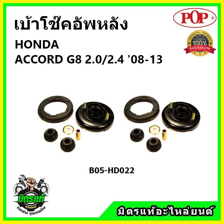 pop-เบ้าโช้คอัพหลัง-ครบชุด-honda-accord-g8-2-0-2-4-ปี-08-13-เบ้าโช๊คหลัง-ฮอนด้า-แอคคอร์ด-จี8-2-0-2-4-ของแท้-oem