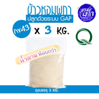 ข้าวกข43 แท้ 100% I 泰国大米品种编号43 I ตราหอมผกา ขนาดบรรจุ 3 กก. ปลูกด้วยระบบ GAP มีการควบคุมการใช้สารเคมีจากกรมการข้าว หอมนุ่ม อร่อย ให้น้ำตาลน้อย