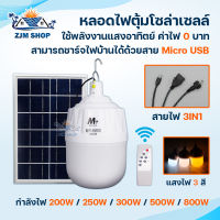 หลอดไฟโซล่าเซลล์ 200W 250W 300W 500W 800W หลอดไฟตุ้ม โซล่าเซลล์ ปรับแสงได้ 3สี เปิด-ปิดอัตโนมัติ กันน้ำIP67 ชาร์จไฟบ้านได้ มีพอร์ตชาร์จมือถือได้