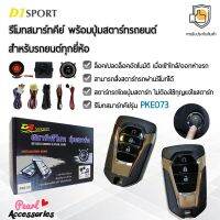 D1 Sport รีโมทสมาร์ทคีย์ PKE073 กุญแจทรง Isuzu พร้อมปุ่มสตาร์ท สำหรับรถยนต์ทุกยี่ห้อ อุปกรณ์ในการติดตั้งครบชุด (คู่มือในการติดตั้งภาษาไทย)