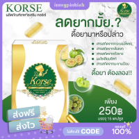 [ พร้อมส่ง | ส่งฟรี ] Korse คอร์เซ่ by เฮิร์บ มีบัตรตัวแทน สูตรใหม่