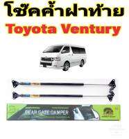 โช๊คฝาท้ายTOYOTA VENTURY ทุกรุ่น ติดตั้งตรงรุ่น ไม่ต้องดัดแปลง สินค้ารับประกัน 1ปีเต็มๆ