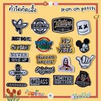 ? สติกเกอร์ตัวรีด ☻ Patch ลายสุดจ้าบ งานปักละเอียด รีดกับวัสดุที่เป็นผ้าได้ทุกชนิด สินค้ามีหลายแบบ ติดเสื้อ ติดกระเป๋า