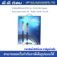 สายออฟติคอลOPTICAL TOSLINK Digital Audio Optical Cable 1M. ; GLINK /  GL-166 1M