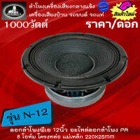 สินค้าใหม่...เสียงดังพลังล้น++ ราคา/ดอก NUMBER ONE รุ่น N-12 ดอกลำโพงพีเอ 12นิ้ว 1000วัตต์ 8โอห์ม เครื่องเสียงบ้าน เครื่ีองกลางแจ้ง รถแห่ รถยนต์