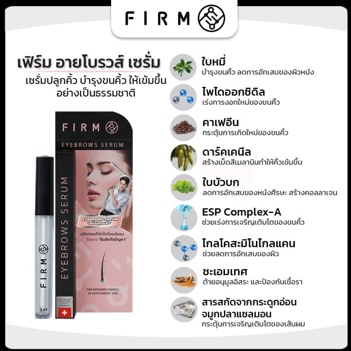 โปรด่วน-1-แถม-1-firm-เซรั่ม-ปลูกคิ้ว-2-มล-คิ้วเข้ม-ขนดก-ผมหนา-ตาสวย-คิ้วเข้มธรรมชาติ-ปลูกหนวด-ปลูกผม-จอน-firm-brows-amp-lashserum-hair