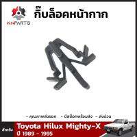 กิ๊บล็อคหน้ากาก สำหรับ Toyota Hilux Mighty-X ปี 1989 - 1995