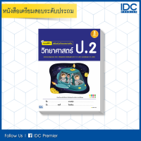 หนังสือวิทยาศาสตร์ ป.2 (ฉบับปรับปรุง พ.ศ. 2560) ในวิชาวิทยาศาสตร์