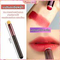 Yumi แปรงทาลิปฟุ้งสไตล์เกาหลี ขนนุ่มมาก บล็อกเกอร์แนะนำ ทาลิปไม่เป็นคราบ lipstick brush