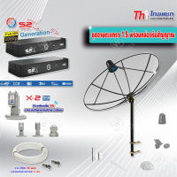 Thaisat C-Band 1.5 เมตร (ขาตรงตัว M) + LNB PSI X-2 5G + PSI กล่องทีวีดาวเทียม รุ่น S2 X (2 กล่อง) พร้อมสายRG6 ยาวตามชุด(2เส้น)