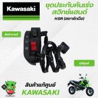 ชุดสวิทช์แฮนต์ข้างขวา (แท้ศูนย์) Kawasaki KSR ( สตาทร์มือ )