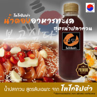 น้ำปลากวน สำหรับดองอาหารทะเล สูตรเฉพาะจาก โพโกชิปต้า ขนาด 270ml