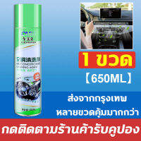 โฟมล้างแอร์ โฟมล้างแอร์รถ น้ำยาล้างแอร์รถยนต์ ความจุขนาดใหญ่ 650ML อุดมไปด้วยฟองสบู่ ทำความสะอาด ขจัดคราบ ขจัดกลิ่นแปลกๆ อัตราการฆ่าเชื้อสูงถึง 99% ไม่ต้องถอดประกอบ ใช้งานง่าย ฟอกอากาศ ยืดอายุการใช้งานของเครื่องปรับอากาศ