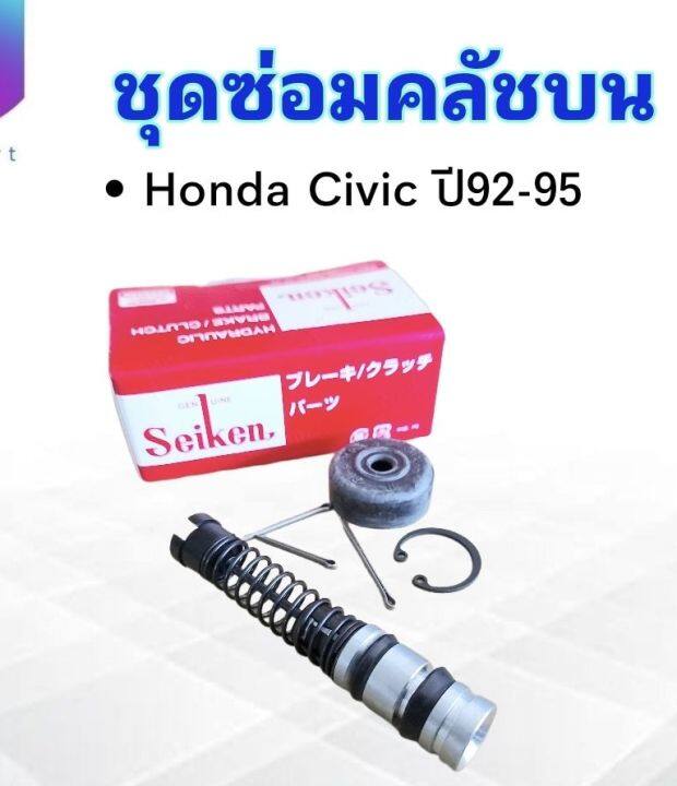 ชุดซ่อมคลัชบน-honda-civic-ปี92-95-5-8-sk61611-seiken-แท้-japan-ชุดซ่อมคลัทช์บน-honda