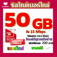 ✅โปรเทพ 15 M speed และจำนวน 50 GB มีโทรฟรีทุกเครือข่าย แถมฟรีเข็มจิ้มซิม✅