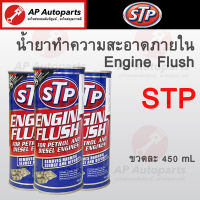 พร้อมส่ง ! STP น้ำยาทำความสะอาดภายในเครื่องยนต์ เบนซิน ดีเซล Engine Flush 450 มล.