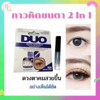 กาวติดขนตาDUO  และกาวทำตาสองชั้นกาว 2 in1  Duo Quick set ชุดกาวทาติดขนตาปลอม กาวแห้งไวพิเศษ ติดทนนาน PEarth รับประกันสินค้า