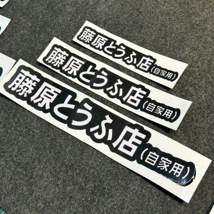 Initial D Fujiwara Tofu Shop Sticker Decals Logo for Motorcycle and Car