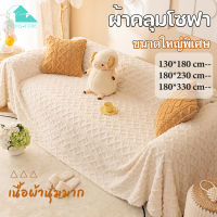 【MIEM-STORE】ผ้าคลุมโซฟา ผ้าห่มโซฟา?ผ้าป้องกันแมวข่วน ยุโรปเหนือ สีทึบ ผ้าห่ม ผ้าขนหนูโซฟา?ฝาปิดกันฝุ่น ลม เนื้อนาโนหนา