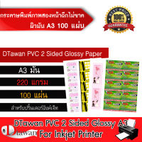 DTawan กระดาษพิมพ์ภาพสองหน้า PVC ฉีกไม่ขาด ผิวมัน A3 220 แกรม 100 แผ่น กระดาษโฟโต้ สำหรับนามบัตร แผ่นพับ โบรชัวร์ และสิ่งพิมพ์ต่างๆ