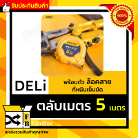 ตลับเมตร Deli ของแท้รุ่น DL9005B ตลับเมตร 5 เมตร ขนาดพกพา น้ำหนักเบา ตัวเลขสเกลชัดเจน อ่านง่าย เหมาะกับงานวัดระยะ งานซ่อมบำรุง งานก่อสร้างทุกประเภท มาพร้อมตัวล็อคสายวัด และ ที่หนีบเข็มขัด รับประกันคุณภาพสินค้า Flexibox Shop