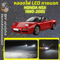 HONDA NSX G1 ไฟ LED ภายนอก ไฟต่ำ ไฟสูง หลอดไฟหน้ารถยนต์​ ไฟหรี่ ไฟถอยหลัง ไฟเลี้ยว ไฟเบรค 100% CANBUS - MixITMax