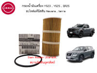 กรองน้ำมันเครื่องยนต์ YS23 YS25 QR25 อะไหล่แท้ศูนย์ Nissan Navara Terra