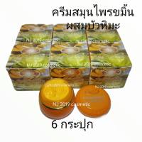 KIM ครีมสมุนไพรขมิ้นผสมบัวหิมะ  A100% ขนาด 20 g (6 กล่อง)