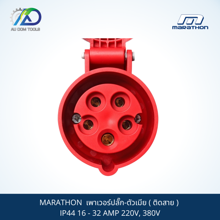 marathon-เพาเวอร์ปลั๊ก-ตัวเมีย-ติดสาย-ip44-16-32-amp-220v-380v