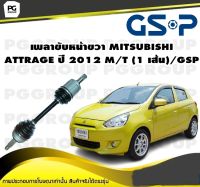 เพลาขับหน้าขวา MITSUBISHI ATTRAGE ปี 2012 M/T (1 เส้น)/GSP