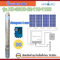 HANDURO 1100W รุ่นHD-3SC8-62-110-1100 ปั๊มบาดาล DC (เฉพาะปั๊มและกล่องควบคุม) ตัวผอม   (1100W) มอเตอร์บัสเลส ท่อออก1.5(บ่อ3นิ้วขึ้นไป) H.max 62เมตร รัประกัน 2ปี