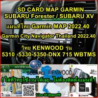 SD CARD แผนที่ไทย Garmin MAP 2023.20 สำหรับวิทยุ Subaru Forester SJ Kenwood DNX 715 WBTMS - Subaru XV  Kenwood 5310-5350-5330