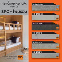 กระเบื้องยาง SPC คลิกล็อค ลายหินอ่อน MC-ZT ความหนา 5 มิล + โฟมรอง