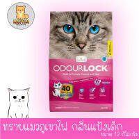 [สีชมพู] Odour Lock Ultra Premium (Baby Powder) 12kg ทรายแมวหินภูเขาไฟ กลิ่นแป้งเด็ก