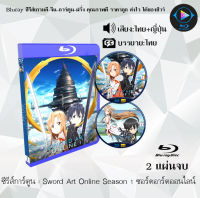 Bluray ซีรีส์การ์ตูน Sword Art Online ซอร์ดอาร์ตออนไลน์ ซีซั่น 1-3.2 พากย์ไทย+ซับไทย (เลือกภาคด้านในค่ะ) เปิดกับเครื่องเล่น Bluray เท่านั้น