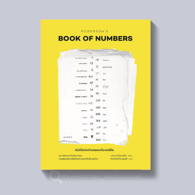 หนังสือ คัมภีร์แห่งตัวเลขของโรเจอร์สัน ROGERSON’S BOOK OF NEMBERS (ปกอ่อน)