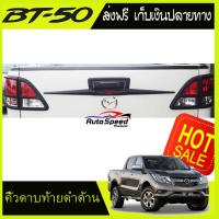 คิ้วฝากระโปรงท้าย คิ้วดาบท้าย 3 ชิ้น ดำด้าน+โลโก้แดง มาสด้า บีที50โปร MAZDA BT50 Pro 2012 2013 2014 2015 2016 2017 2018 2019 R