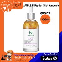 การันตีของแท้ 100% ✨ Ample N Peptide Shot 100ml เปบไทด์ เซรั่มโคเรียน่า coreana ครีมเกาหลี ร้านชิดลม