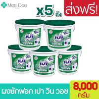 [ส่งฟรี x5 ถัง] ผงซักฝอก เปา เอ็ม วอช ชนิดถัง ขนาด 8000 กรัม Pao m wash detergent tank 8 kg. เปาถัง ผงซักฟอกเปาถัง พร้อมส่ง