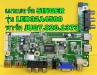 เมนบอร์ด SINGER รุ่น LED32A4500 พาร์ท JUG7.820.1373 อะไหล่ของแท้ถอด มือ2 เทสไห้แล้ว