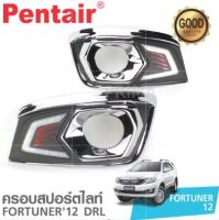 ไฟเดย์ไลท์ Toyota FORTUNER 2012 งานเกรดนำเข้า ยี่ห้อ PENTAIR